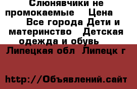 Слюнявчики не промокаемые  › Цена ­ 350 - Все города Дети и материнство » Детская одежда и обувь   . Липецкая обл.,Липецк г.